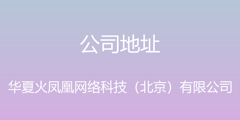 公司地址 - 华夏火凤凰网络科技（北京）有限公司