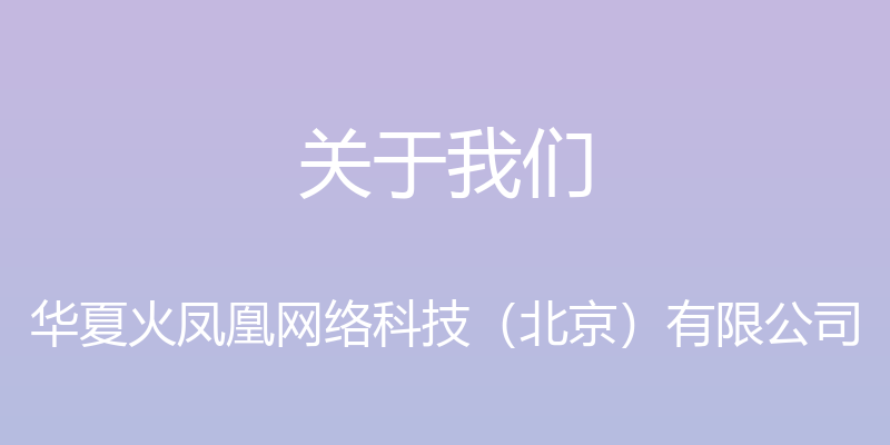 关于我们 - 华夏火凤凰网络科技（北京）有限公司