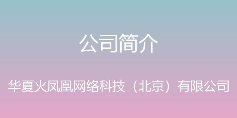 公司简介 - 华夏火凤凰网络科技（北京）有限公司