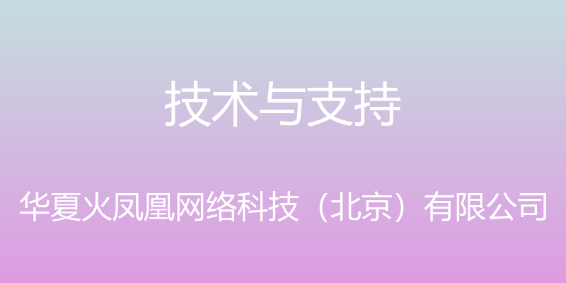 技术与支持 - 华夏火凤凰网络科技（北京）有限公司