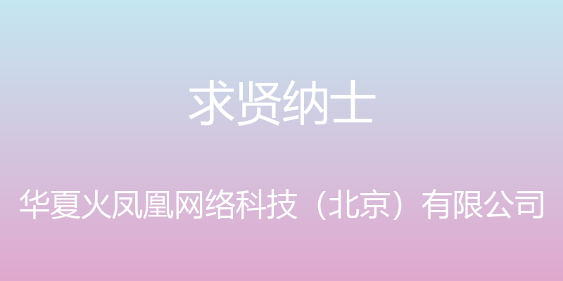 求贤纳士 - 华夏火凤凰网络科技（北京）有限公司