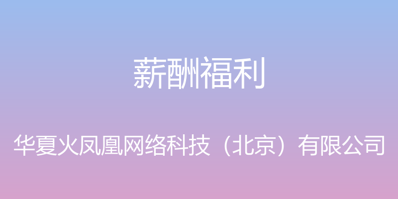 薪酬福利 - 华夏火凤凰网络科技（北京）有限公司