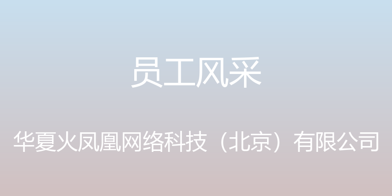 员工风采 - 华夏火凤凰网络科技（北京）有限公司