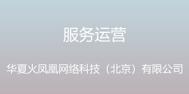 服务运营 - 华夏火凤凰网络科技（北京）有限公司