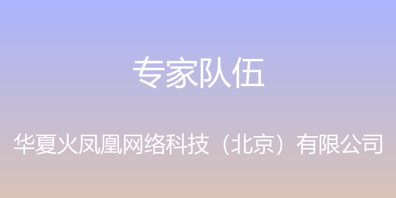 专家队伍 - 华夏火凤凰网络科技（北京）有限公司